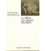 ΤΟ ΒΙΒΛΙΟ ΤΟΥ ΜΙΚΡΟΥ ΑΔΕΛΦΟΥ ΤΟ ΒΙΒΛΙΟ ΤΟΥ ΜΙΚΡΟΥ ΑΔΕΛΦΟΥ